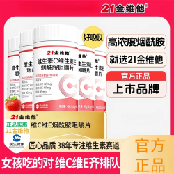 21金维他 维生素C维生素E烟酰胺咀嚼片青少年成年中老年酸甜营养b