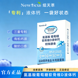 NEWTICUI纽天萃 氨基酸葡萄糖软骨维D液体钙  官方正品  M2