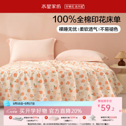 水星家纺 纯棉全棉印花床单 粉桃色 180cm*230cm
