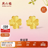 周六福 幸运四叶草足金999黄金耳钉 约0.91g 一对