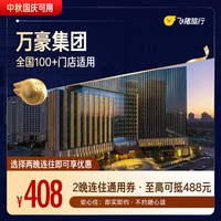 品牌全国2晚连住通用券（中秋国庆可用）