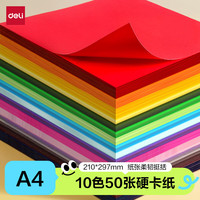 得力 10色50张 A4硬卡纸 加厚手工折纸