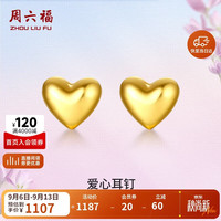 周六福 足金999爱心黄金耳钉 约0.82g 一对