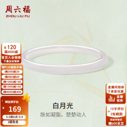 周六福 玉髓手镯 白月光荔枝纹 60mm