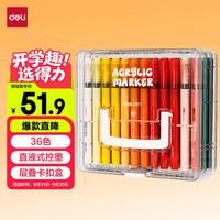 得力 36色直液式丙烯马克笔软头高覆盖不透色