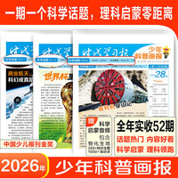 南京师范大学出版社 天星少年科普画报 半年订阅26期 2027年