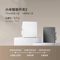 小米有品 众筹上新丨小米智能开关2