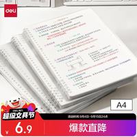 得力 A4不硌手活页本线圈本文具笔记本本子初高中作业本学习用品横线内芯考研错题本HA450