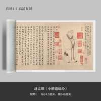 赵孟頫《老子道德经》全卷高清微喷精裱手卷书法长卷