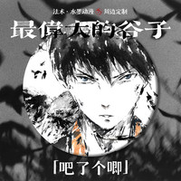 法术·水墨动漫「最伟大的谷子」  吧唧定制