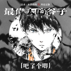 法术·水墨动漫「最伟大的谷子」  吧唧定制