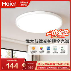 海尔 LED吸顶灯 全光谱护眼 卧室阳台通用
