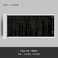 墨品风雅 王羲之小楷《道德经》高清原大复制品毛笔书法练字帖临摹