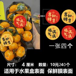 不干胶水果标签贴纸水果盒水果店包装现货吉祥如意标烫金