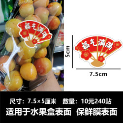 扇形福气满满水果盒鲜果切菠萝蜜荔枝樱桃蜜桃小番茄黄瓜标签贴纸