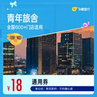 全国青年旅舍/经济型酒店1晚通用券