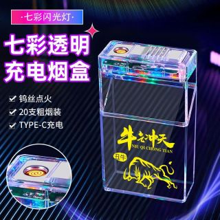 顶辉 氛围灯透明壳烟盒20支充电打火机一体整包通用翻盖抗压男士个性礼