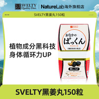 SVELTY 丝蓓缇日本进口天然黑姜丸150粒/盒