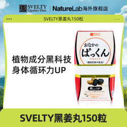 SVELTY 丝蓓缇日本进口天然黑姜丸150粒/盒