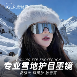 帝格勒 雪地登山护目镜女骑行防风防紫外线太阳镜爬雪山防雪盲雪镜