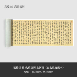 梁诗正跋仇英清明上河图（台北故宫博物院）高清原大复制行书字帖