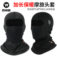 西骑者 摩托车头套保暖秋冬季防风防寒骑行面罩防尘男女士加绒加厚