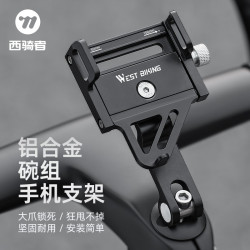 西骑者 自行车碗组手机支架山地公路车把立固定导航支架骑行装备