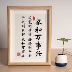 家和万事兴书法办公室摆台挂画相框挂图装饰品床头玄关摆件柜潮