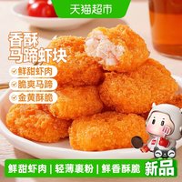 88VIP：大希地 马蹄虾块空气炸锅半成品小吃加热即食半成品菜食品虾肉零食