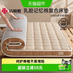 洁丽雅 乳胶复合床垫软垫家用卧室记忆绵床褥180x200租房专用褥子