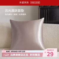 水星家纺 抱枕客厅沙发时尚简约素色靠垫 居家百搭靠垫丝滑柔软午睡小枕芯 流光漫跃靠垫(杏仁色)