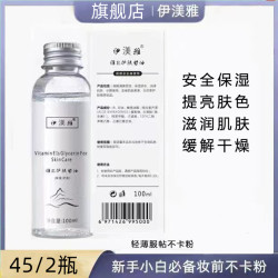 伊渼雅 拍1发2维E甘油保湿补水护肤锁水清爽不卡粉亮肤润泽