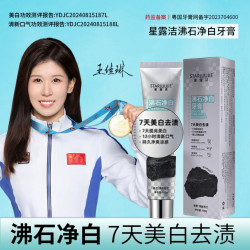 黑标旗舰正品STARLUUJIE沸石净白牙膏LL