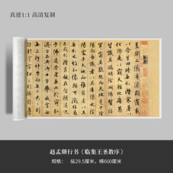 赵孟頫行书《临集王圣教序》高清原大复制品毛笔书法练字帖长卷