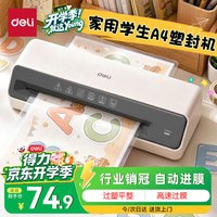 得力 GQ403 塑封机 A4及以下 家用办公
