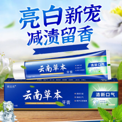爽宜亮云南草本110g亮白清口气薄荷味  牙膏清新洁白