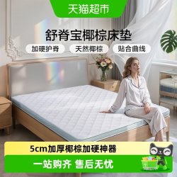 富安娜 床垫加硬神器 软床变硬护脊棕垫 椰棕床垫硬垫子