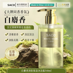 BESSCHIOE SACO香伴一生白麝香沐浴露香水长久留香清爽清洁香氛沐浴露男女