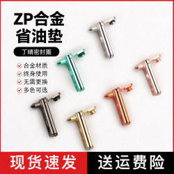 Z宝专用常规内胆合金省油垫适配用合金底座ZP合金密封垫合金底座