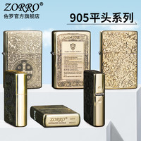 ZORRO 佐罗煤油防风打火机纯铜905新款高档系列唐草冰与火貔貅经典