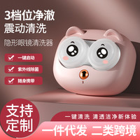 GOGOSOON 女大学生美瞳自动超声波清洁器深层去污清洗器洁净可爱隐形眼镜盒