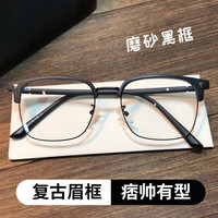 独揽星河 半框近视眼镜男素颜黑框防蓝光黑框平光镜复古眉线款眼睛架显瘦