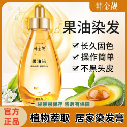 韩金靓 果油染植物精萃染发膏果油上色遮白染发片装独立包装易保存