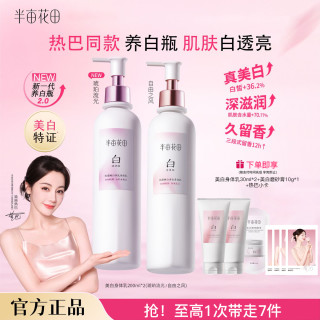 半亩花田 美白身体乳焕亮保湿润肤乳滋润补水嫩肤