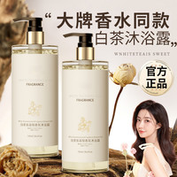 海洋主义 白茶美肌香氛沐浴露全身滋润深层清洁持久留香大容量