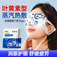 明域 熬夜党 眼睛疲劳用蒸汽眼罩（片装）  热敷眼贴蒸气多多