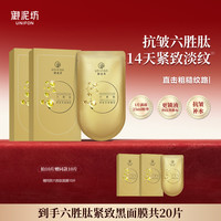 御泥坊 六胜肽紧致抗皱面膜补水保湿烟酰胺美白淡斑正品官方旗舰女