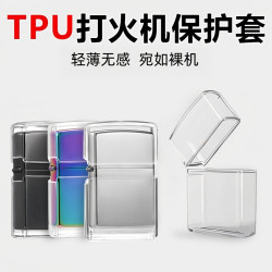 ZIP打火机配件防摔透明保护壳透亮轻薄透明舒适常规机个性创意套