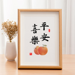 平安喜乐摆画字画客厅挂画餐厅桌面摆件手写书法装饰书画创意摆台