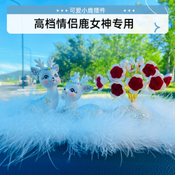 手工饰品可爱一路平安鹿汽车可爱2024新款车载高档女神中控台车饰